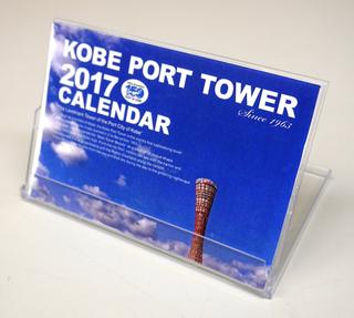 2017年神戸ポートタワーカレンダー
