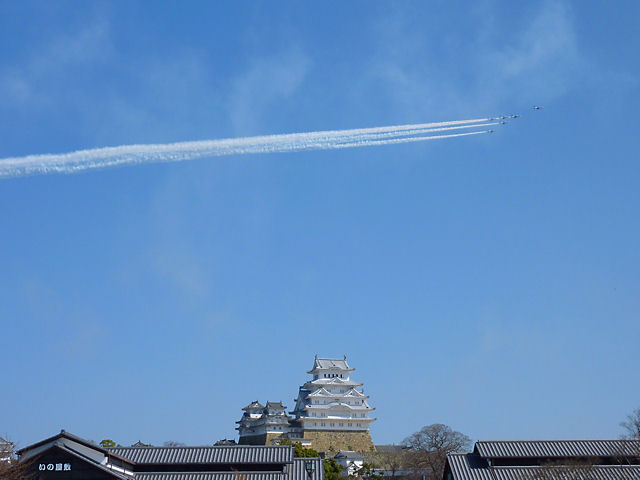 姫路城ブルーインパルスの祝賀飛行・航空ショー・アクロバット飛行